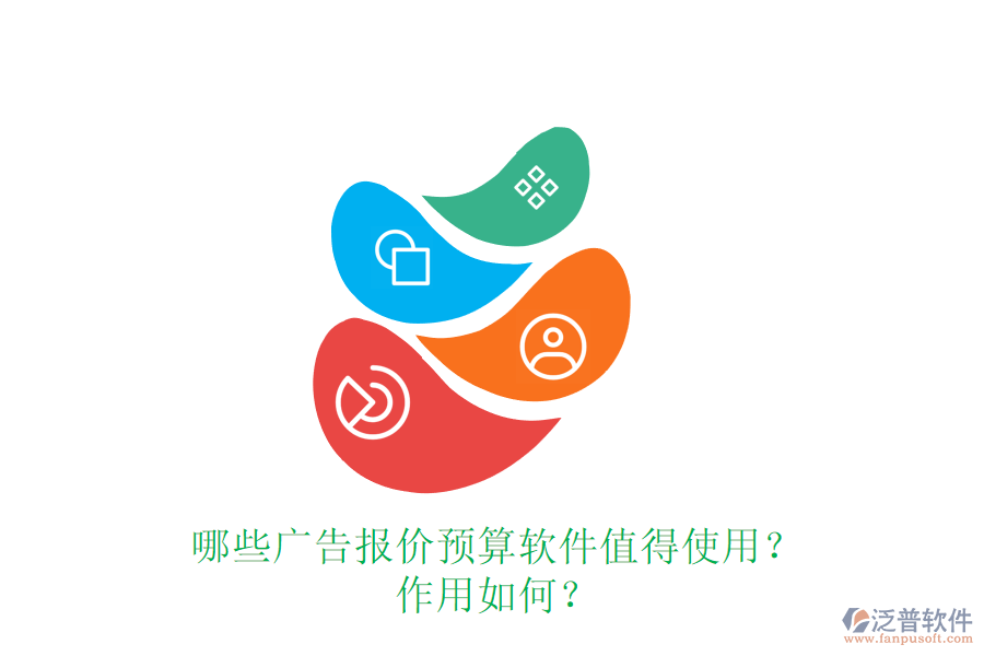 哪些廣告報價預(yù)算軟件值得使用？作用如何？