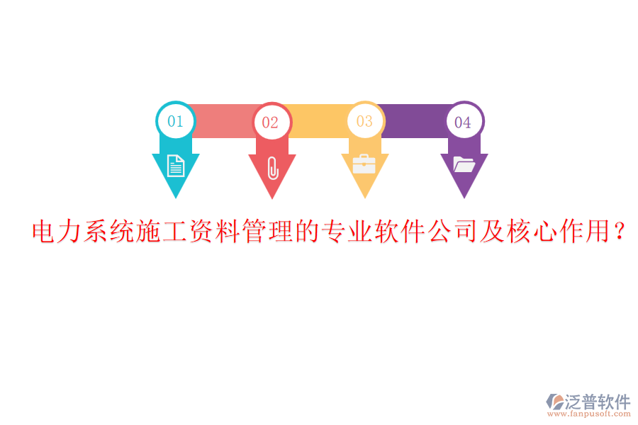 電力系統(tǒng)施工資料管理的專業(yè)軟件公司及核心作用？