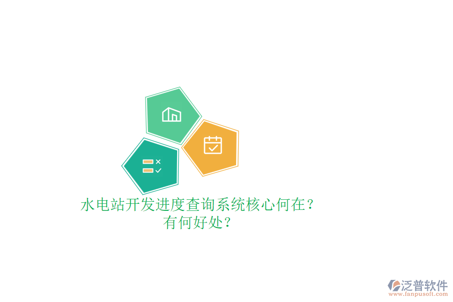 水電站開發(fā)進(jìn)度查詢系統(tǒng)核心何在？有何好處？