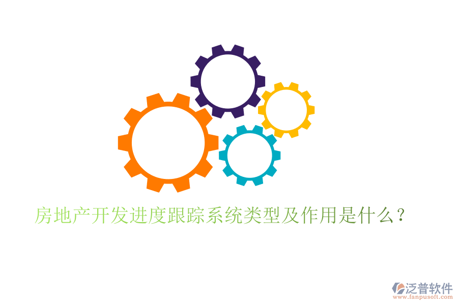 房地產(chǎn)開發(fā)進度跟蹤系統(tǒng)類型及作用是什么？