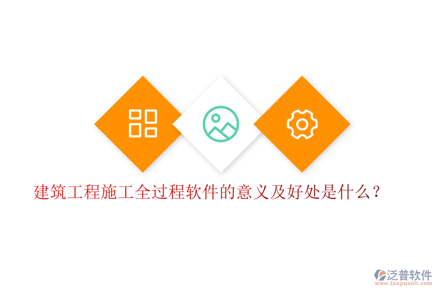 建筑工程施工全過(guò)程軟件的意義及好處是什么？
