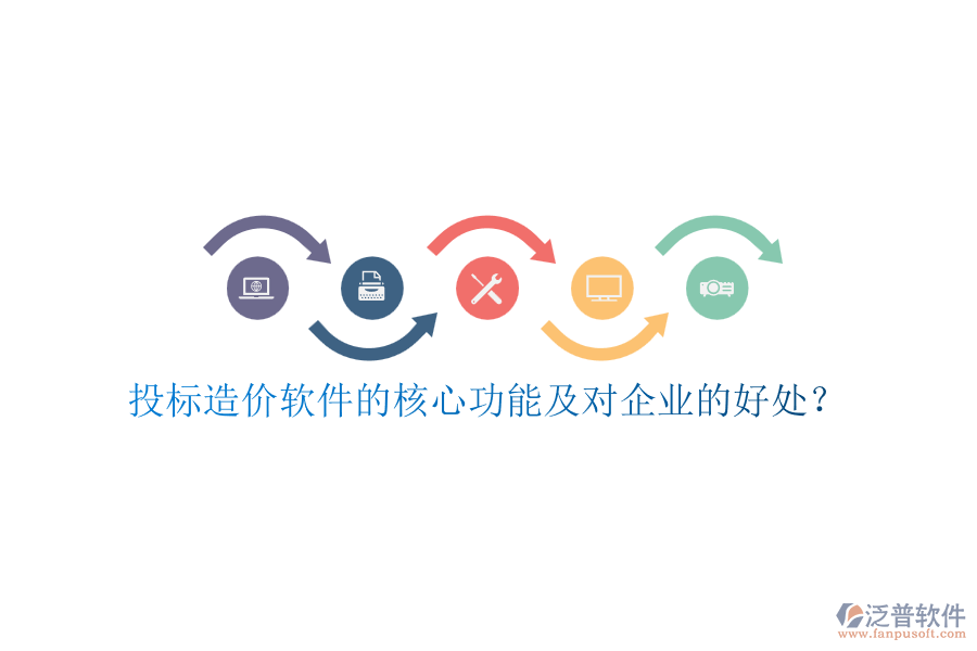 投標(biāo)造價軟件的核心功能及對企業(yè)的好處？
