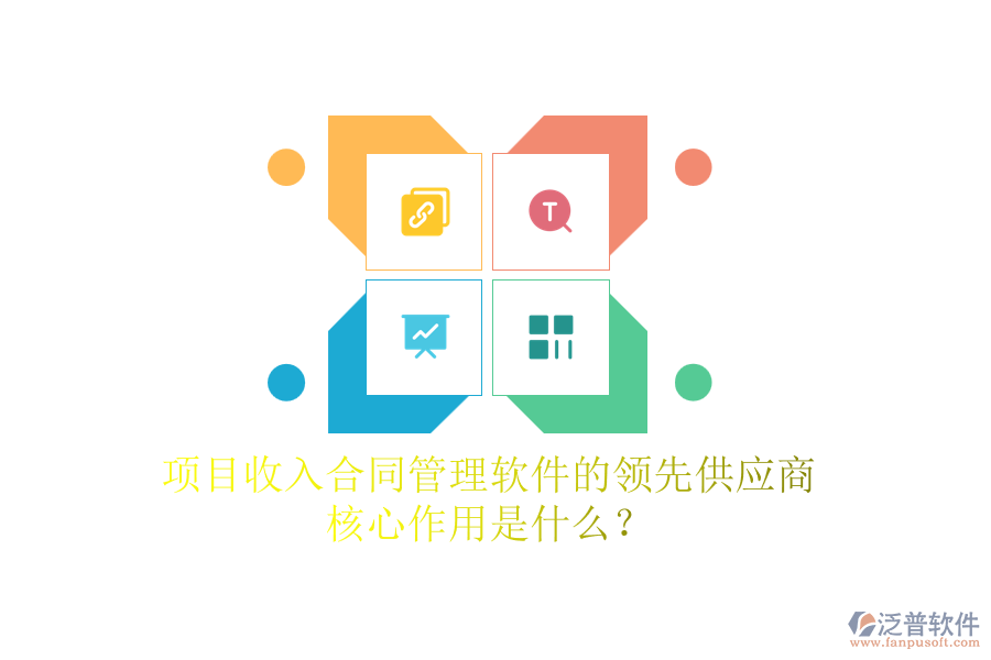 項(xiàng)目收入合同管理軟件的領(lǐng)先供應(yīng)商及核心作用是什么？