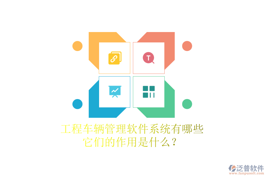 工程車輛管理軟件系統(tǒng)有哪些，它們的作用是什么？