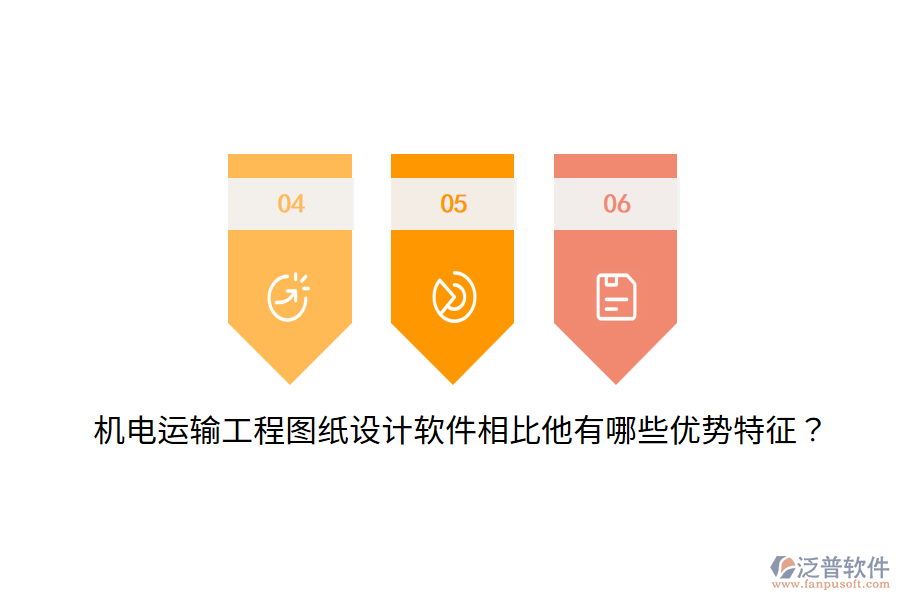 機(jī)電運(yùn)輸工程圖紙?jiān)O(shè)計(jì)軟件相比他有哪些優(yōu)勢(shì)特征？