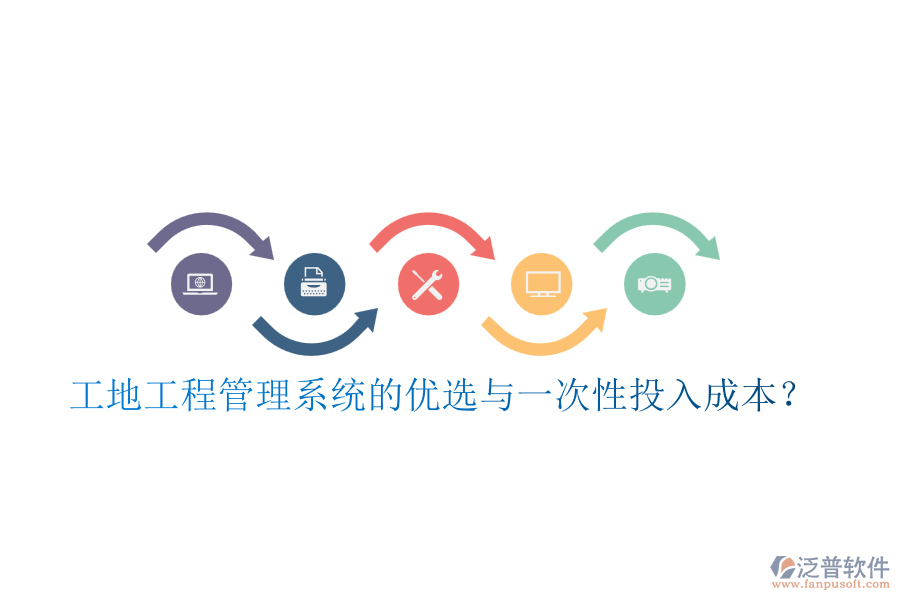 工地工程管理系統(tǒng)的優(yōu)選與一次性投入成本？