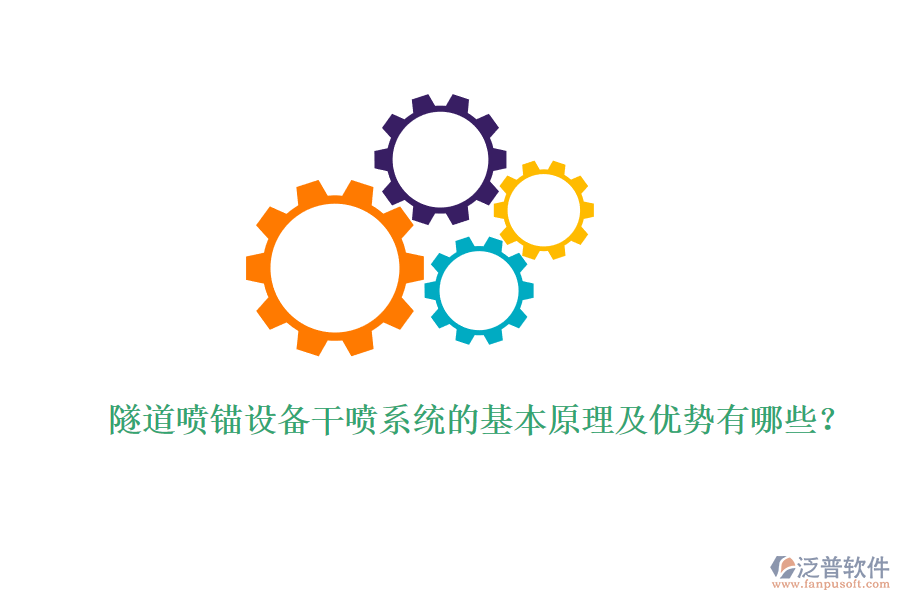 隧道噴錨設(shè)備干噴系統(tǒng)的基本原理及優(yōu)勢(shì)有哪些？ 