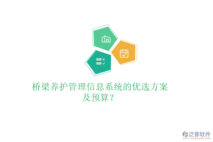 橋梁養(yǎng)護(hù)管理信息系統(tǒng)的優(yōu)選方案及預(yù)算？