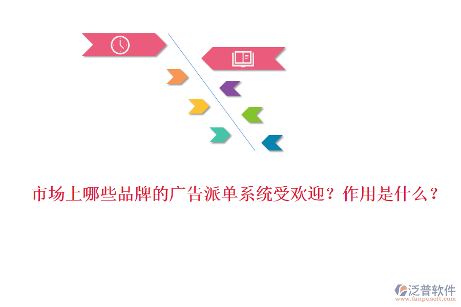 市場上哪些品牌的廣告派單系統(tǒng)受歡迎？作用是什么？