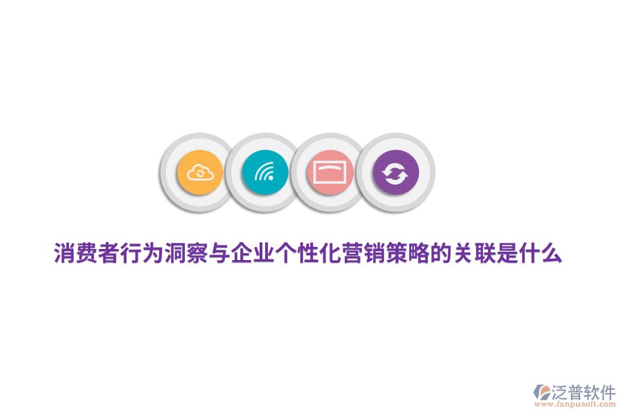 消費(fèi)者行為洞察與企業(yè)個(gè)性化營(yíng)銷(xiāo)策略的關(guān)聯(lián)是什么？