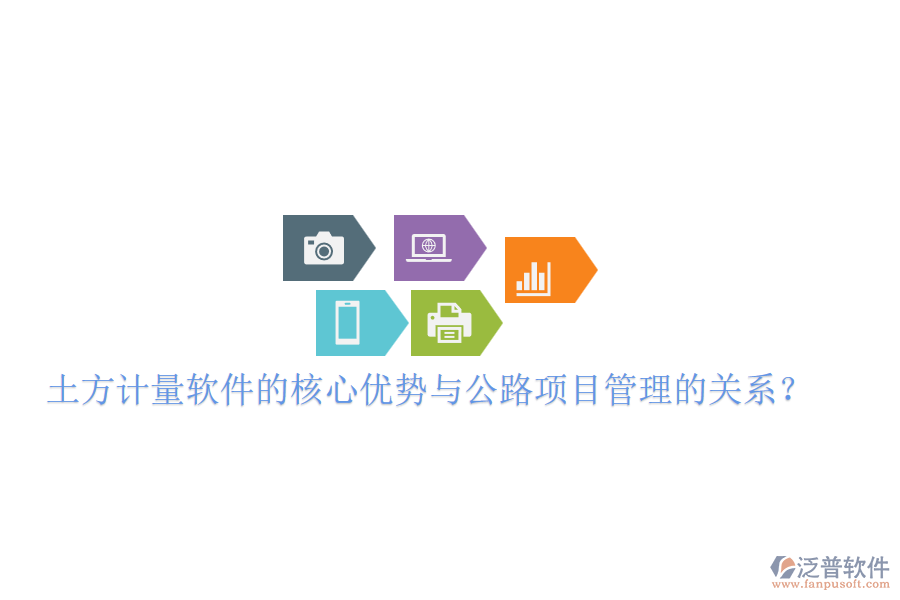 土方計量軟件的核心優(yōu)勢與公路項目管理的關(guān)系？