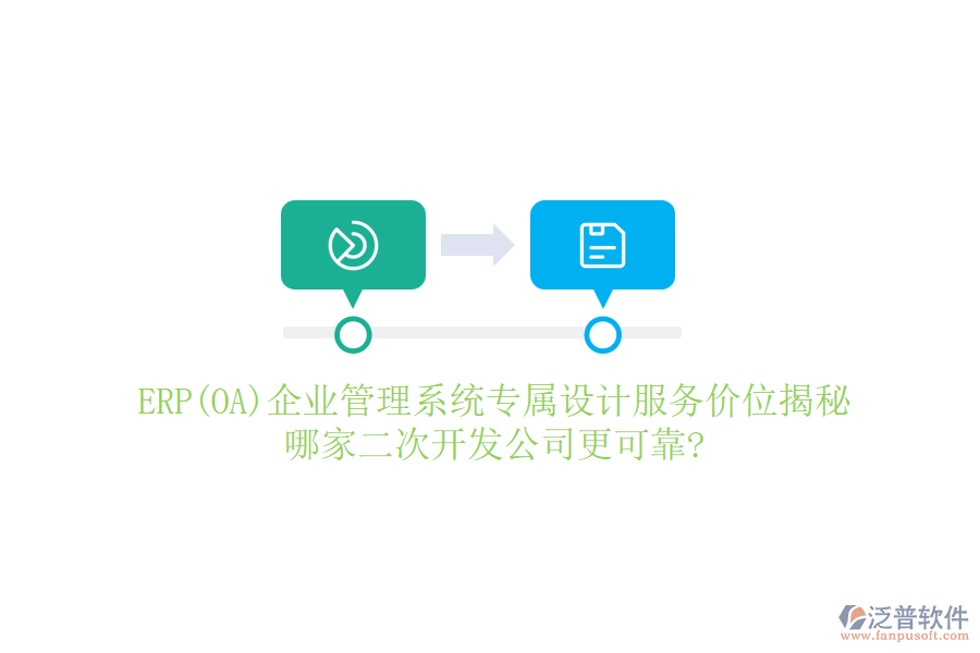 ERP(OA)企業(yè)管理系統(tǒng)專屬設計服務價位揭秘，哪家二次開發(fā)公司更可靠?