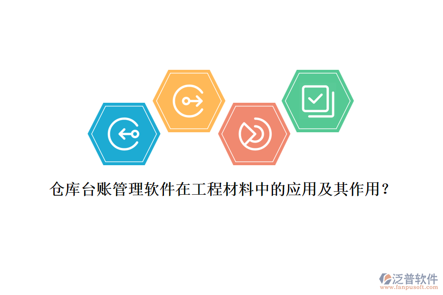 倉(cāng)庫(kù)臺(tái)賬管理軟件在工程材料中的應(yīng)用及其作用？