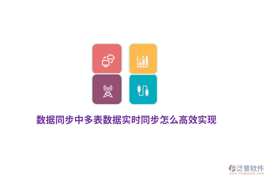 數(shù)據(jù)同步中多表數(shù)據(jù)實時同步怎么高效實現(xiàn)？