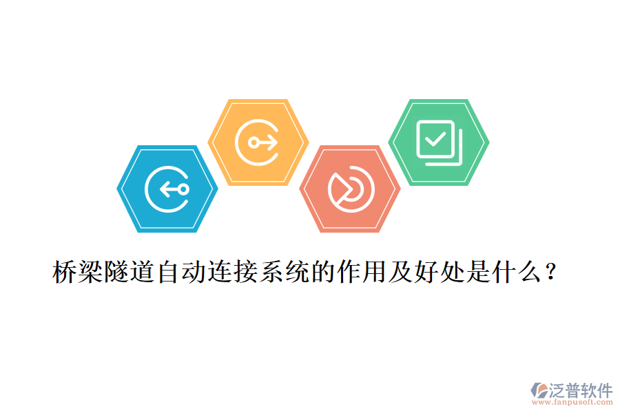 橋梁隧道自動(dòng)連接系統(tǒng)的作用及好處是什么？