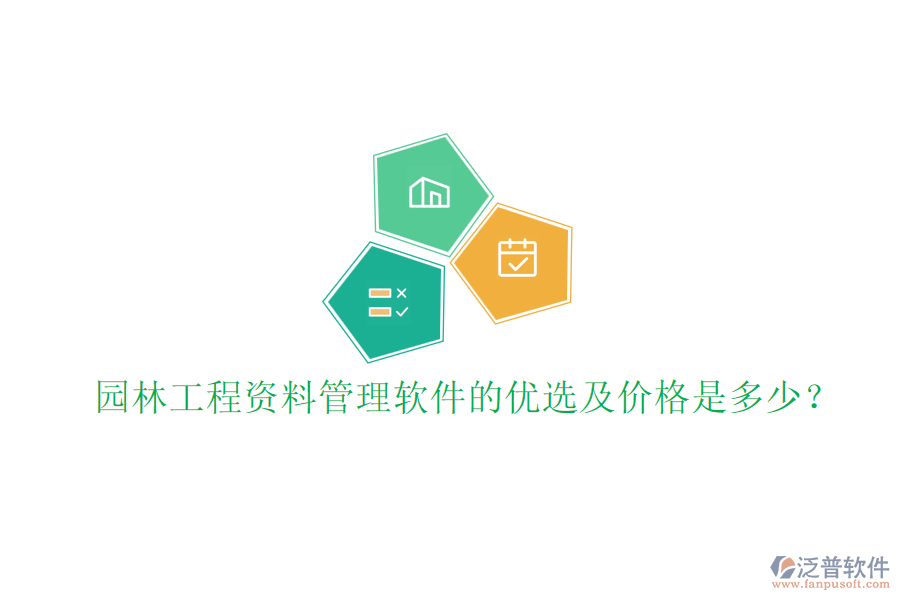 園林工程資料管理軟件的優(yōu)選及價格是多少？