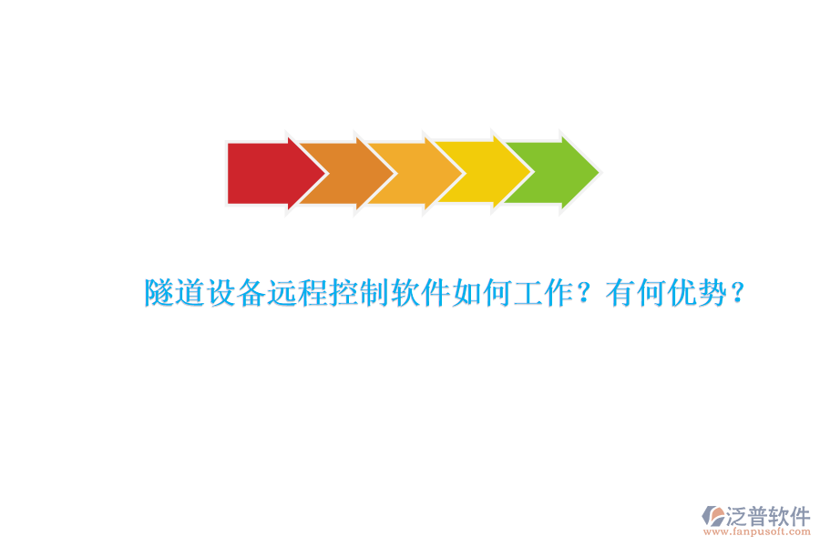 隧道設(shè)備遠(yuǎn)程控制軟件如何工作？有何優(yōu)勢？