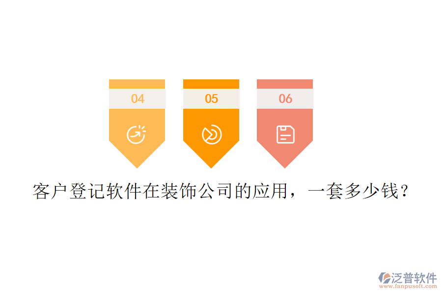 客戶登記軟件在裝飾公司的應(yīng)用，一套多少錢？