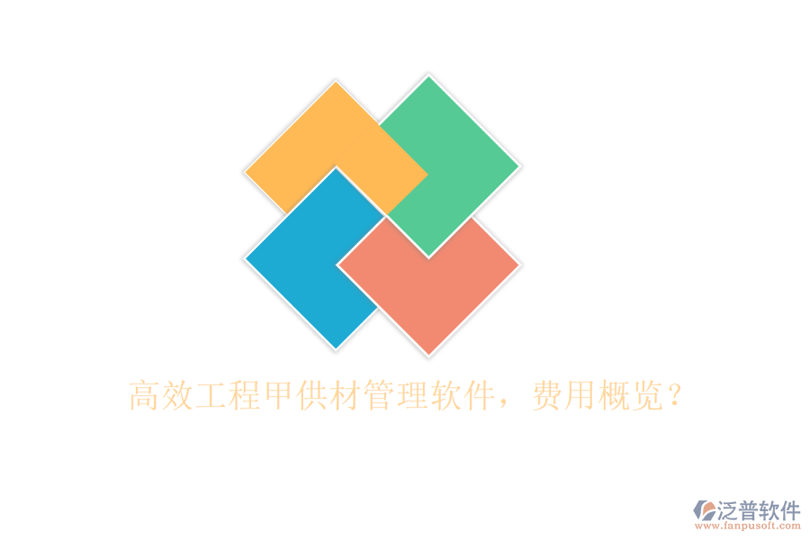 高效工程甲供材管理軟件，費用概覽？