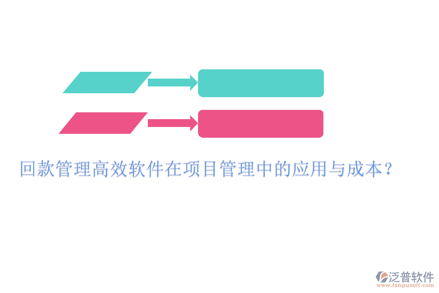 回款管理高效軟件在項(xiàng)目管理中的應(yīng)用與成本？