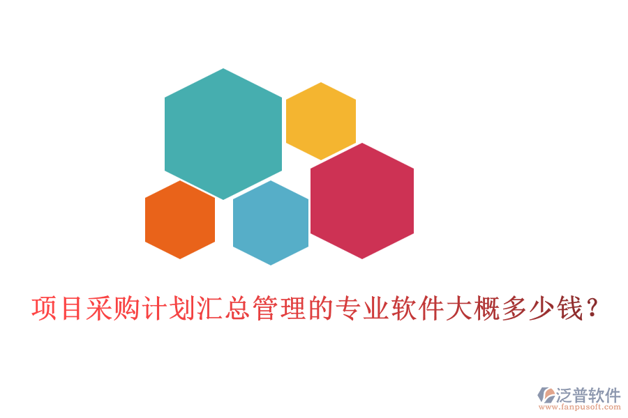 項(xiàng)目采購計(jì)劃匯總管理的專業(yè)軟件大概多少錢？