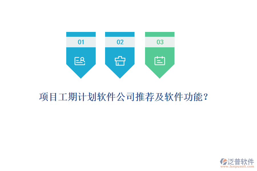 項(xiàng)目工期計(jì)劃軟件公司推薦及軟件功能？