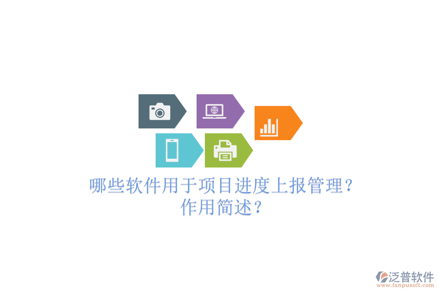 哪些軟件用于項目進(jìn)度上報管理？作用簡述？