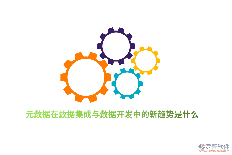 元數(shù)據(jù)在數(shù)據(jù)集成與數(shù)據(jù)開發(fā)中的新趨勢(shì)是什么？