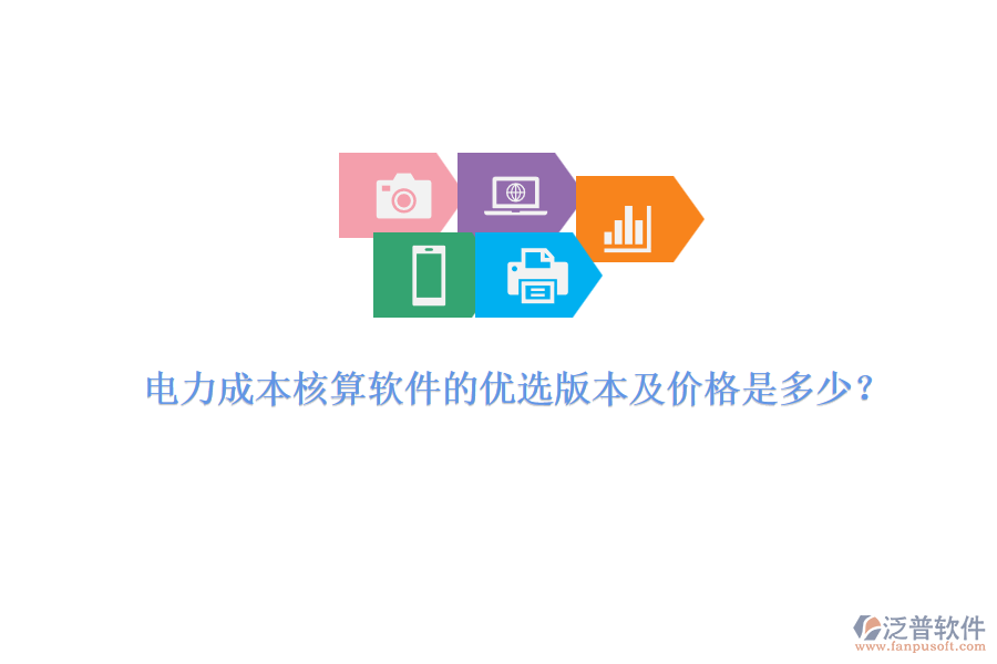 電力成本核算軟件的優(yōu)選版本及價(jià)格是多少？