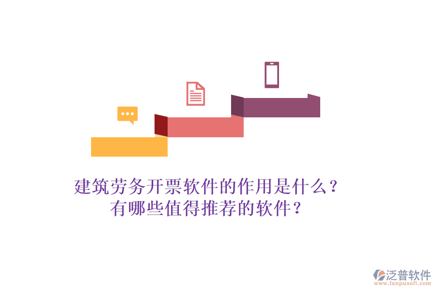 建筑勞務(wù)開(kāi)票軟件的作用是什么？有哪些值得推薦的軟件？