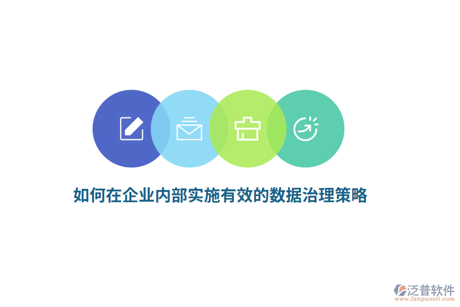 如何在企業(yè)內部實施有效的數(shù)據(jù)治理策略？