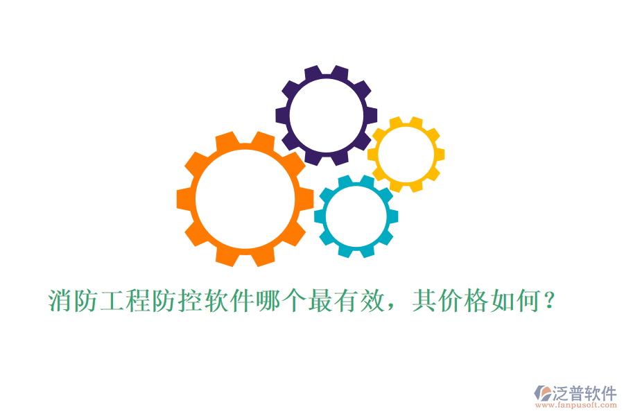消防工程防控軟件哪個(gè)最有效，其價(jià)格如何？