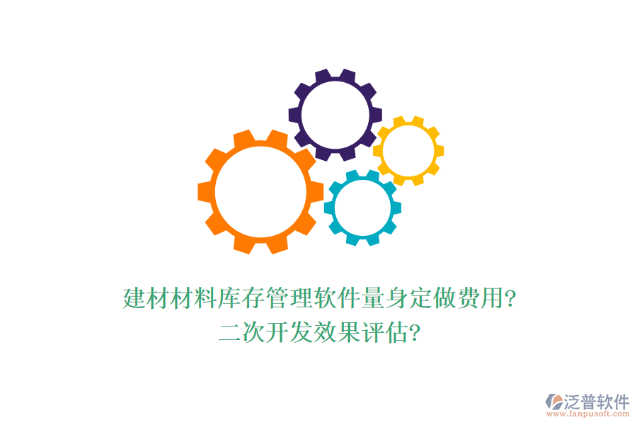 建材材料庫存管理軟件量身定做費(fèi)用?<a href=http://www.52tianma.cn/Implementation/kaifa/ target=_blank class=infotextkey>二次開發(fā)</a>效果評估?