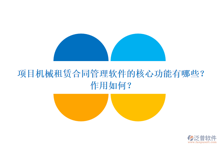 項目機(jī)械租賃合同管理軟件的核心功能有哪些？作用如何？
