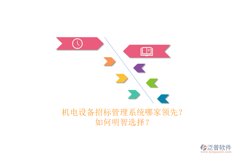 機(jī)電設(shè)備招標(biāo)管理系統(tǒng)哪家領(lǐng)先？.png