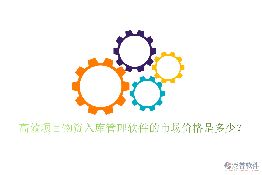 高效項目物資入庫管理軟件的市場價格是多少？