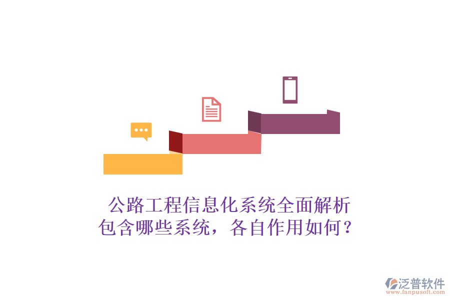 公路工程信息化系統(tǒng)全面解析：包含哪些系統(tǒng)，各自作用如何？