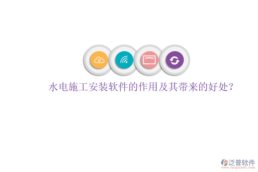 水電施工安裝軟件的作用及其帶來(lái)的好處？
