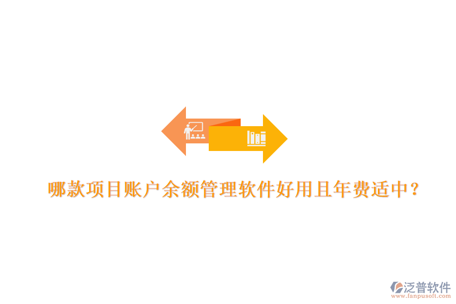 哪款項目賬戶余額管理軟件好用且年費適中？