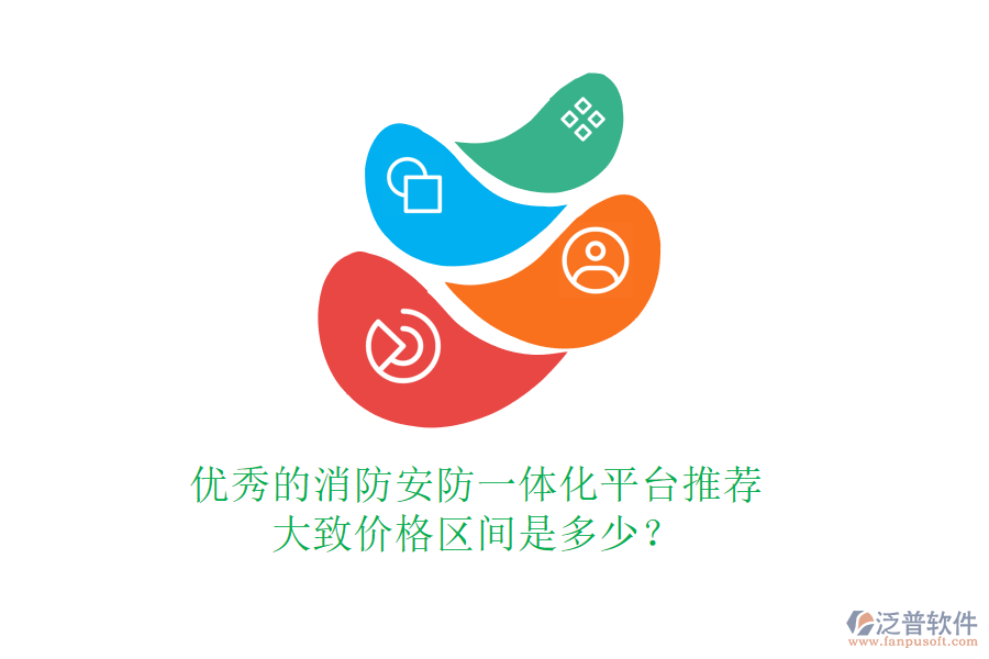 優(yōu)秀的消防安防一體化平臺推薦，大致價格區(qū)間是多少？