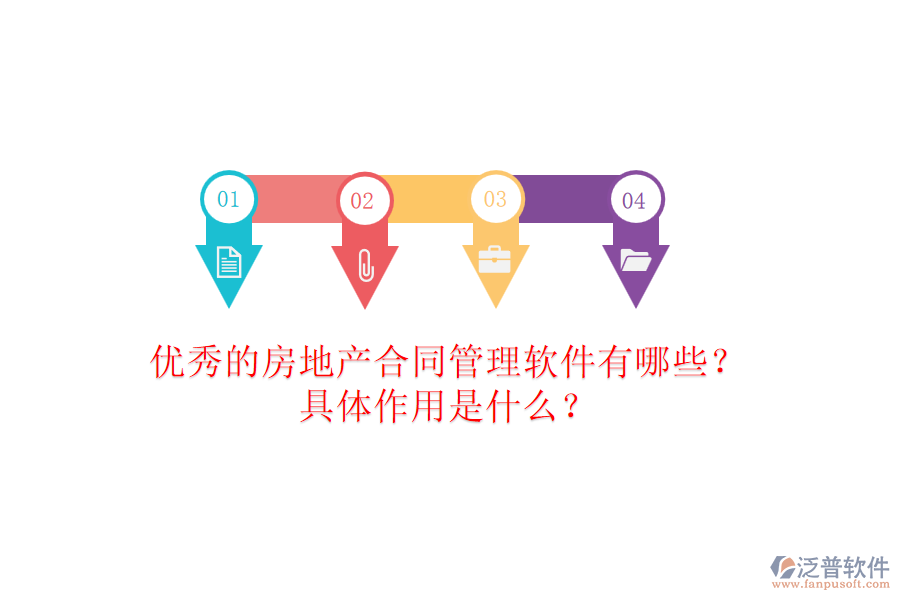優(yōu)秀的房地產合同管理軟件有哪些？具體作用是什么？