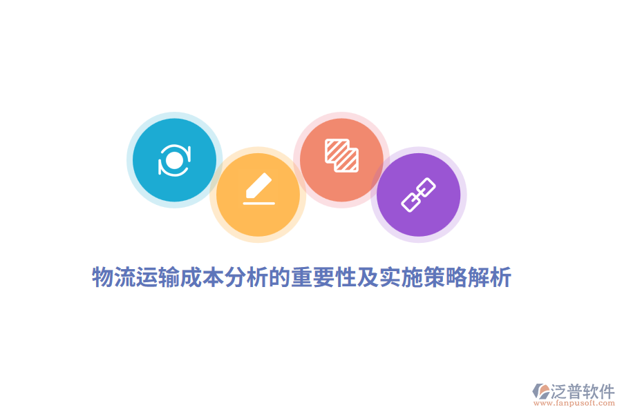 深入解析物流運(yùn)輸成本分析的重要性及實(shí)施策略