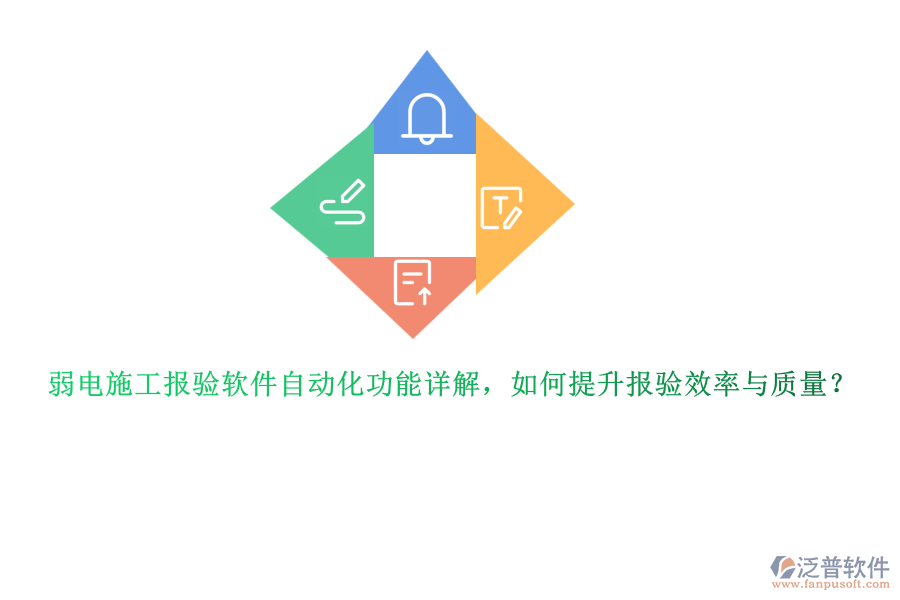 弱電施工報驗軟件自動化功能詳解，如何提升報驗效率與質(zhì)量？