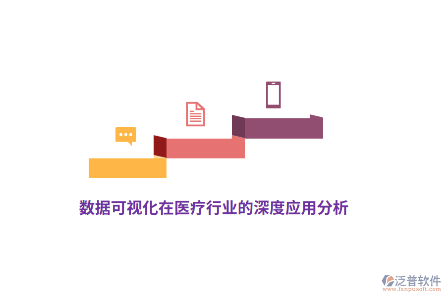 數(shù)據(jù)可視化在醫(yī)療行業(yè)的深度應用分析