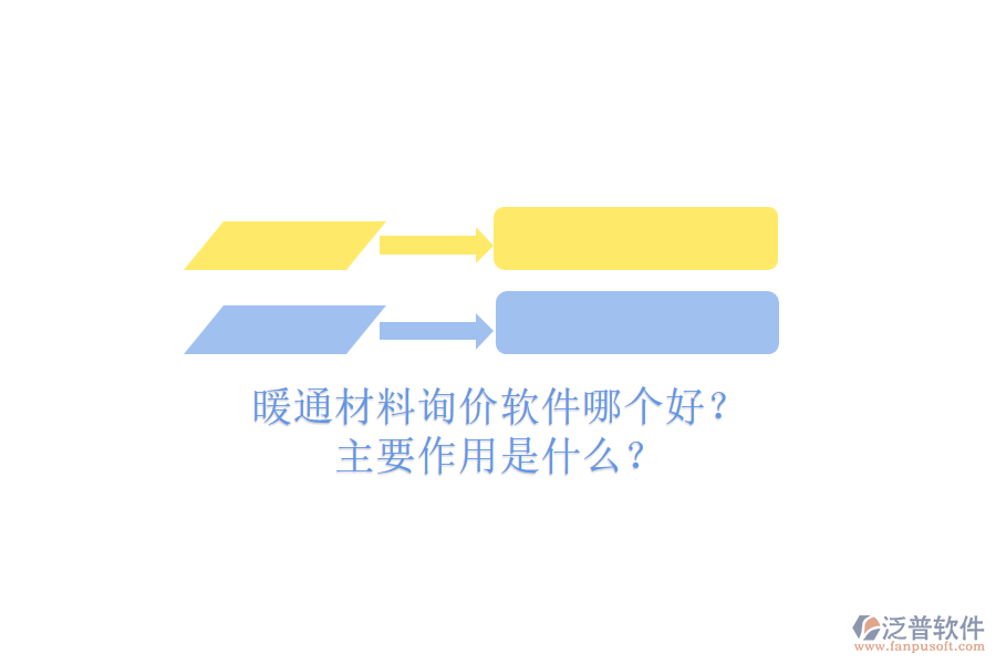 暖通材料詢價軟件哪個好？主要作用是什么？