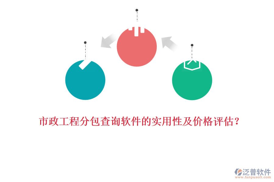 市政工程分包查詢軟件的實(shí)用性及價(jià)格評(píng)估？