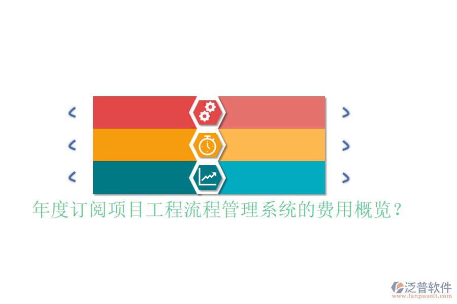 年度訂閱項(xiàng)目工程流程管理系統(tǒng)的費(fèi)用概覽？