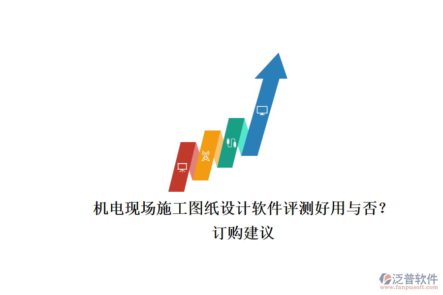 機(jī)電現(xiàn)場(chǎng)施工圖紙?jiān)O(shè)計(jì)軟件評(píng)測(cè)好用與否？.png