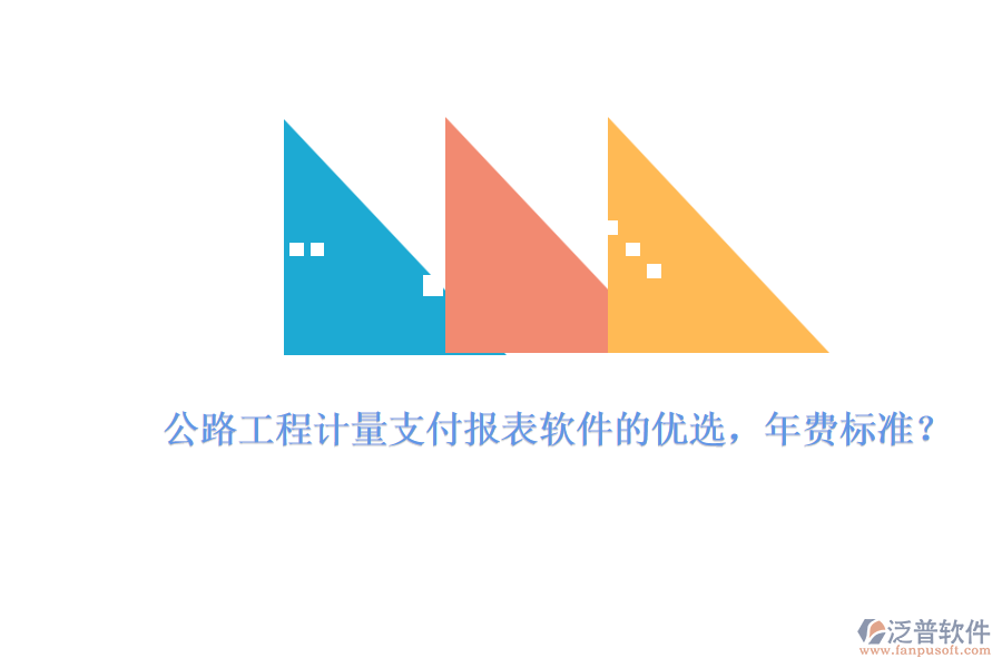 公路工程計(jì)量支付報(bào)表軟件的優(yōu)選，年費(fèi)標(biāo)準(zhǔn)？