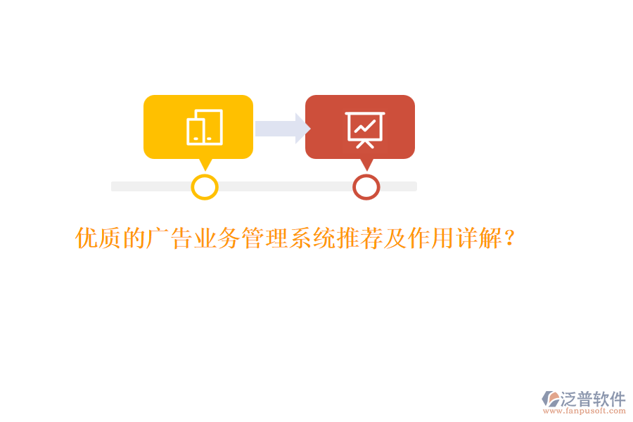 優(yōu)質(zhì)的廣告業(yè)務(wù)管理系統(tǒng)推薦及作用詳解？